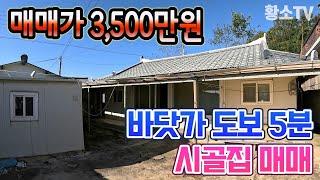 전남주택매매 #1741 무안군 운남면 바닷가 도보 5분 시골집 매매