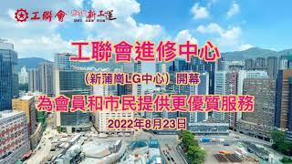 【服務社群】視頻：工聯會進修中心（新蒲崗LG中心）開幕  為會員和市民提供更優質服務