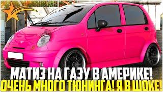 МАТИЗ НА ГАЗУ В АМЕРИКЕ! ОЧЕНЬ МНОГО ТЮНИНГА! Я В ШОКЕ! ТАКОГО ЕЩЁ НЕ БЫЛО! DAEWOO MATIZ! - GTA 5 RP