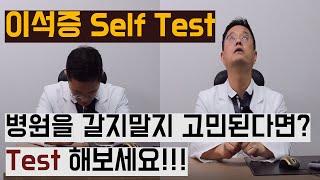 이석증 -  증상이 애매할 때, 간단하게 자가진단 할 수 있는 방법.