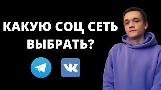 Какую соц сеть выбрать в 2022 году? Телеграм или Вконтакте?