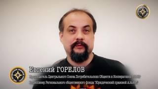 Правовой Альянс - Социальная Кооперация - Горелов Е.В.