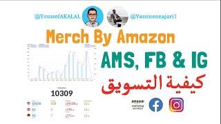  AMS كيفية التسويق في وسائل التواصل الاجتماعي و  Merch by Amazon With Yassine Ennajari Tier 4K