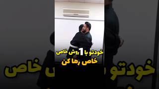 جالب ترین روش دفاع شخصی !! #selfdefense