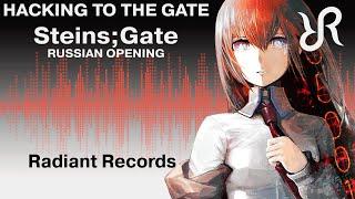 [Hono] Hacking to the Gate {RUSSIAN cover by Radiant Records} / Steins;Gate