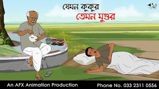 যেমন কুকুর তেমন মুগুর I Bengali Fairy Tales  Rupkothar Bangla Golpo | Thakumar Jhuli | AFX Animation