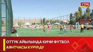 УТРК НАРЫН: ОТТУК АЙЫЛЫНДА КИЧИ ФУТБОЛ АЯНТЧАСЫ КУРУЛДУ