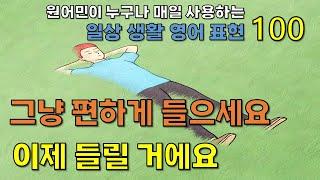 이민 생활하면서 가장 많이 쓰는! 미드, 영화에서 뽑은! 누구나 매일 쓰는 일상 생활 영어 100문장!