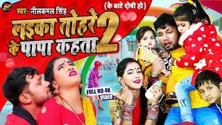 #VIDEO | लईका तोहरे के पापा कहता 2 | Neelkamal Singh | Laika Tohre Ke Papa Kahta |Bhojpuri Song 2021