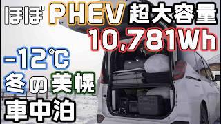 ノアHYBRID【PHEVクラス】のポータブル電源を積んで真冬の北海道で車中泊