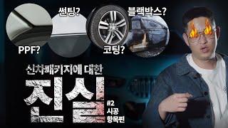 신차패키지는 돈지랄? 일까? 다 말해줄게