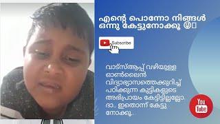 വാട്സ്ആപ്പ് വഴിയുള്ള  ഓൺലൈൻ വിദ്യാഭ്യാസത്തെക്കുറിച്ച്  പഠിക്കുന്ന കുട്ടികളുടെ അഭിപ്രായം കേട്ടാലോ