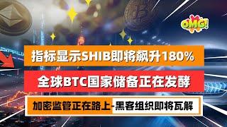 分析师称：技术指标显示柴犬价格即将飙升180%！全球加密监管即将升温，币圈再也不是法外之地制裁与法律都在路上！｜未来之声HuanTV