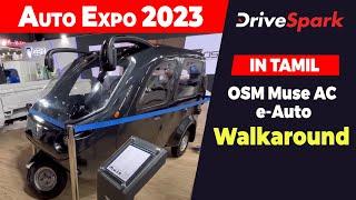 Auto Expo 2023 | OSM Muse AC e-Auto | TAMIL DriveSpark