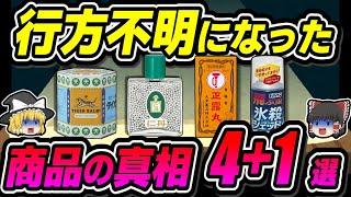 【総集編】販売中止？あの商品は一体どこに消えた？【ゆっくり解説】