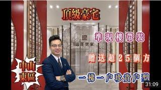 【灣區好房子韓仔帶你睇樓】中山東區｜遠洋世家｜CBD頂級豪宅丨一梯一戶丨大平層丨大信活力城旁丨有興趣可聯繫：54476293