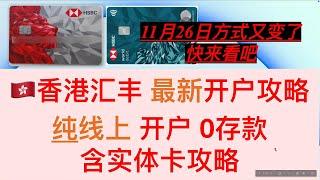 【11月26日变化】汇丰香港开户新方式 不需要去网点柜台 全程线上开户 0存款开汇丰one 0存款开汇丰卓越理财 附红狮子提款卡 蓝狮子扣账卡攻略 汇丰全球免费取现 无管理费one账户 汇丰实体卡邮寄