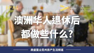 95 看看澳洲退休華人的日常 是你想要的退休生活嘛？