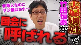 I went to the National Diet as an expert witness on the issue of optional separate surnames for m...