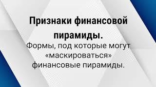 Признаки финансовой пирамиды. Формы, под которые могут «маскироваться» финансовые пирамиды.