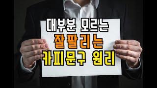 이것만 알면 최고의 카피라이터가 될수있다. 잘 팔리는 실전 한줄 카피