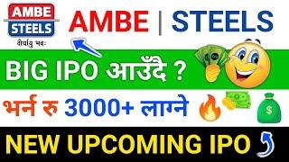 AMBE STEELS LTD. IPO UPDATE  || AMBE STEELS IPO ANALYSIS || NEW UPCOMING IPO IN NEPAL | NEW IPO NEWS