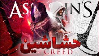 شیعیان قاتل معروف به حشاشین | اساسین | assassin's creed | assassin's