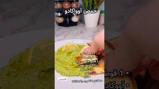 حمص آواکادو#food #cooking #vegetarianfood #vegan