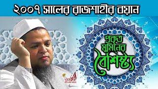 মুমিনের বৈশিষ্ট নিয়ে আল্লামা খালেদ সাইফুল্লাহ আইয়ুবীর রাজশাহীর বয়ান Allama Khaled Saifullah Ayubi