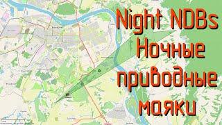 Night NDBs / Ночные приводные маяки 2 Фев 2021