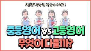 예비 고1 주목! 중학교 영어와 고등학교 영어는 무엇이 다를까?