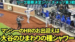 マンシーのホームランを大谷のひまわりの種シャワーでお迎え！！【現地映像】10月17日ドジャースvsメッツ リーグ優勝決定シリーズ第3戦