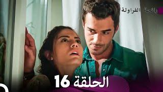 رائحة الفراولة الحلقة 16 (Arabic Dubbed) - FULL HD