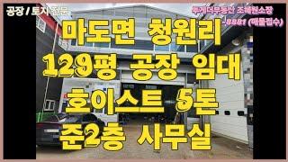 [화성공장임대] 마도산단 내 129평 내부사무실 있는 공장