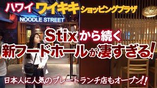 【ハワイ旅行】ワイキキ免税店前の日本人に人気の有名プレートランチ店！こんな所に新規移転オープン⁉別の場所と２か所でこれから展開するらしいです|ハワイの今|ワイキキ最新情報|