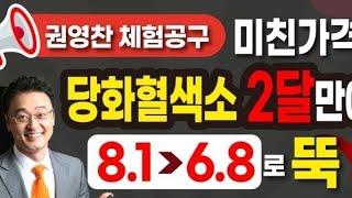 [국내최저가]당뇨병 혈당 잡는 노하우 당화 혈색소 8.1서 6.8로 급감 (2달만에) (권영대 원장 먹는거 그대로 따라하니 혈당 잡힘)