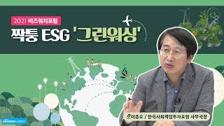 [2021 비즈워치포럼] 짝퉁 ESG '그린워싱'