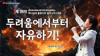 10강 두려움에서부터 자유하기!(사 41:10,27) 2025.5.30(금) 오전9시30분예배 #35차영적대각성콘퍼런스#하나님의불꽃으로일어나라 #실천사역전문연구원#교회회복#양평랜드