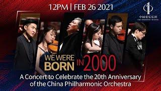 回看：中国爱乐乐团成立20周年庆典音乐会 A Concert to Celebrate the 20th Anniversary of the China Philharmonic Orchestra