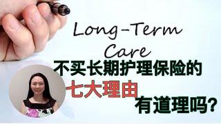 Sherry 细说美国保险 - 不买长期护Long Term Care保险的理由，都有道理吗？