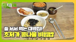 역대급 회전율! 30초 콩나물 비빔밥의 초저가 비법 #생방송투데이 #LiveToday #SBSstory