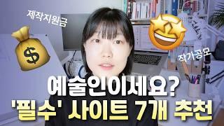 예술인들이 꼭 알아야 할 사이트 7개ㅣ정부지원사업, 창작지원, 문화예술지원, 작가공모