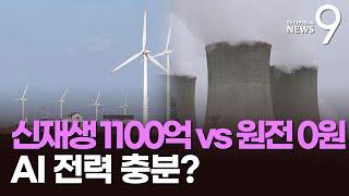 새정부 추경안 살펴보니…신재생에너지 1100억원 vs 원전 0원 [뉴스9]