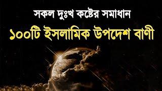 ১০০টি ইসলামিক (উপদেশমূলক) বাণী | Islamic Bani | Islamic sayings