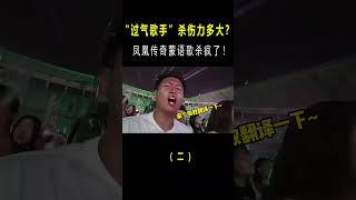 “过气歌手”杀伤力有多大？凤凰传奇蒙语歌一出，网友：不会蒙语我还不会嘿吗！ #搞笑#shortvideo