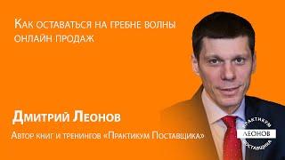 Как оставаться на гребне волны он лайн продаж