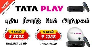 TATA PLAY NEW 6 MONTHS  RECHARGE PLANS & OFFERS 2024 AUGUST ||  6 மாதங்களுக்கு  ரீசார்ஜ் திட்டங்கள்