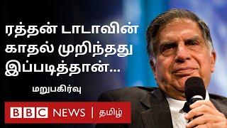 Ratan Tata Death: கடைசி வரை திருமணம் செய்யாத ரத்தன் டாடாவின் காதல் கதை | Replug Video