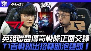 T1 vs RNG 英雄聯盟傳奇戰隊正面交鋒！T1首戰就出招輔助泡麵頭！Game 1 | 8強淘汰賽 | 2022 S12世界賽精華