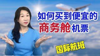 如何买到便宜的商务舱机票/前航空公司培训经理给你5条实用技巧/航空公司淡季旺季/把握机票促销时间点/机票比价网站/中转机票避雷/国际航班商务舱优势/关于机票代理之得罪人的大实话